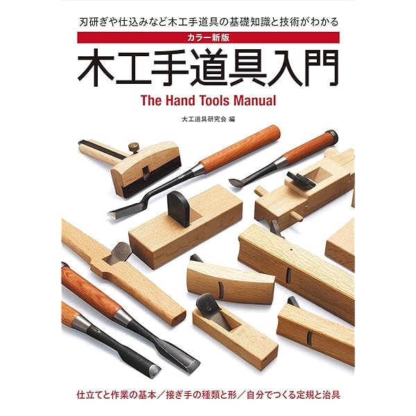 Amazon.co.jp: 木工-道具の仕立: 手づくりの原点をさぐる (新技法